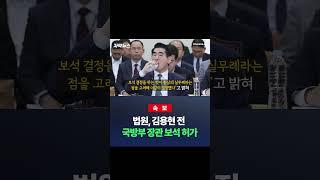 법원, 김용현 전  국방부 장관 보석 허가 / 채널A #shorts #DLAB