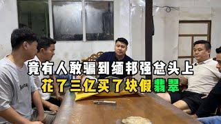 竟有人敢骗到缅邦强总头上？花了三亿买了块假翡翠！—— #翡翠原石 #翡翠 #翡翠手鐲 #翡翠直播 #翡翠手镯 #翡翠玉石 #翡翠玉 #翡翠吊墜 #翡翠挂件 #翡翠代購 #缅甸翡翠 #天然翡翠