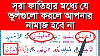 সুরা ফাতেহার মধ্যে যে ভুলগুলো আমরা করি | সূরা ফাতিহা শিক্ষা | সুরা ফাতেহা | surah fatiha |surahlearn