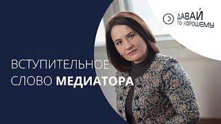 Вступительное слово профессионального медиатора Олеси Викторовны Максимовой. Первая стадия медиации.