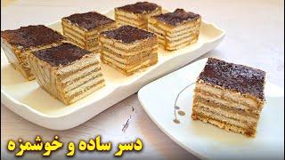 دسر ساده و خوشمزه یخچالی | آموزش آشپزی ایرانی