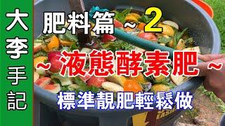 【園藝種植】 肥料篇 ~2 :  液態酵素肥 , 標準的靚肥輕鬆做 .