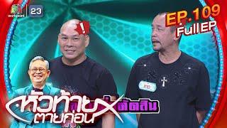 หัวท้ายตายก่อน  | EP.109 | 26 ก.พ. 67 Full EP