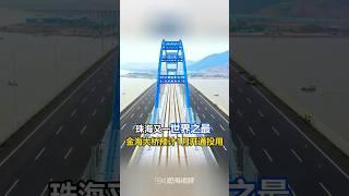 #金海大橋 2024年1月開通，橫琴⇆金灣機場縮減至20分鐘