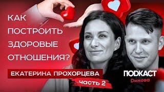 КАК построить ЗДОРОВЫЕ ОТНОШЕНИЯ. Екатерина Прохорцева. Взаимоотношения в семье. Димов