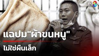 ตร.ประชุมเร่งไขคดีการตาย"ผกก.โจ้" เพจดังแฉปม"ผ้าขนหนู"ไม่ใช่ผืนเล็ก | 9 มี.ค. 68 | คุยข่าวเย็นช่อง8