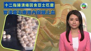 健康360 TVB｜十二指腸潰瘍因食亞士匹靈 胃潰瘍治療用內窺鏡止血 症狀有胃痛或排黑便 胃藥質子泵抑制劑勿長期服用 避飲酒與咖啡勿食辛辣類｜ 黃靖婷｜最強生命線