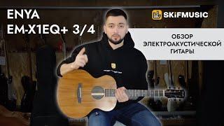 Обзор электроакустической гитары Enya EM-X1EQ+ 3/4 | SKIFMUSIC.RU