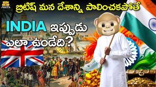 బ్రిటిష్ మన దేశాన్ని పాలించకపోతే India ఇప్పుడు ఎలా ఉండేది?  Independence day | Freedom Funmoji Facts