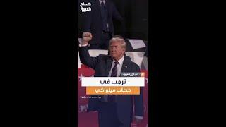 ترمب في خطاب ميلواكي.. دعم عائلي أمام المؤيدين الجمهوريين