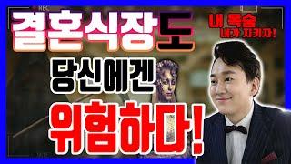 [최초공개]자칫 결혼식 갔다가 "위험" 할수있습니다.꼭! 알고 가세요!