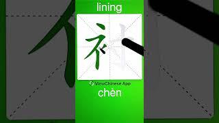 How to Write 衬(lining) in Chinese? App Name :《ViewChinese》&《My HSK》