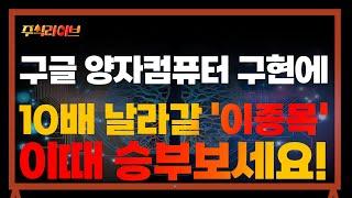 [주식] 구글의 양자컴퓨터 구현에 10배 날라갈 '이 종목' 이때 승부 보셔야 합니다! [미국주식, 미국주식 추천, 양자컴퓨터 대장주]