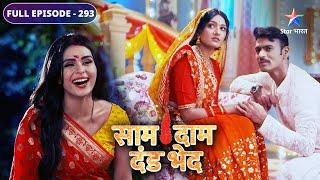 Saam Daam Dand Bhed | Mandira lena chahti hai badla | FULL EPISODE-293