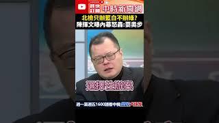 北檢只辦藍白不辦綠？　陳揮文曝內幕怒轟：耍奧步@ChinaTimes #shorts #北檢  #陳揮文  #民進黨 #鄭文燦