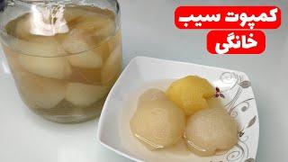 آموزش کمپوت سیب خانگی -Apple compote recipe | Khoshmazesho