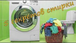 5 СЕКРЕТОВ СТИРКИ от сотрудников 5-звездочных отелей