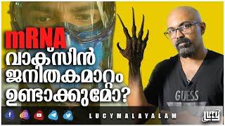 mRNA Vaccine Does Not Alter Your Genetics Malayalam | Dr.Shinsmon Jose | Lucy | 