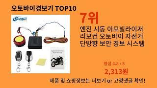 오토바이경보기 2024 신박한 알리익스프레스 추천 Top 10