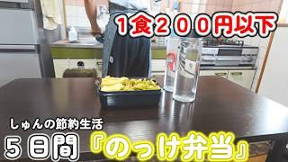 【１人暮らし節約生活】平日1週間、ご飯にのせるだけの簡単弁当「のっけ弁当」で美味しいランチ！！