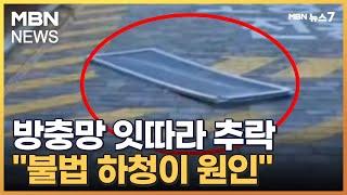 새 아파트서 방충망 10곳 넘게 추락…"다단계 하도급이 원인" [MBN 뉴스7]