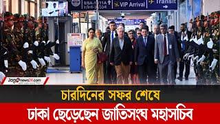 চারদিনের সফর শেষে ঢাকা ছেড়েছেন জাতিসংঘ মহাসচিব | Antonio Guterres | Jago News