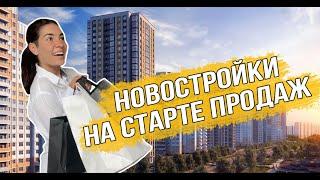 Новостройки на старте продаж. Новые ЖК весны 2022