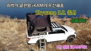 차박의 끝판왕 1분설치 아이캠퍼 iKAMPER 신제품 스카이캠프 3.0 출시 상세리뷰 Skycamp 3.0 review