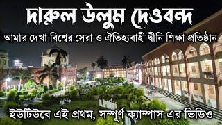 Darul uloom deoband madrasa/দারুল উলুম দেওবন্দ মাদ্রাসা