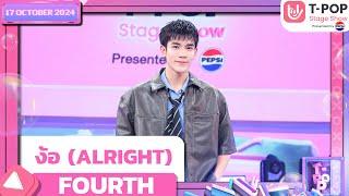 ง้อ (ALRIGHT) - FOURTH | 17 ต.ค.67 | T-POP STAGE SHOW  Presented by PEPSI