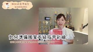 國家丙級指甲彩繪美甲檢定課程說明/考試內容/流程講解 Betta的TNA TNL 美甲檢定考試說明 必看必收藏！！#美甲課程 #美甲證照班 #美甲教學