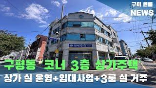 [구미상가주택매매] 구평동 코너 3층 상가주택 '몽땅 3억' 상가 실 운영 +임대사업 +3룸 실 거주 가능 #구미상가주택매매#구미원룸매매#수익형부동산#구미원룸뉴스