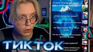 ДРЕЙК СМОТРИТ ТИКТОКИ #58