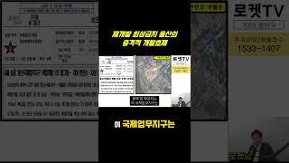 재개발 최상급지 용산, 진짜 돈되는 이유 #재개발 #재건축