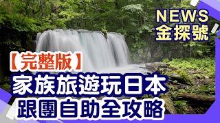 家族旅遊玩日本 跟團自助全攻略【News金探號 20240728】