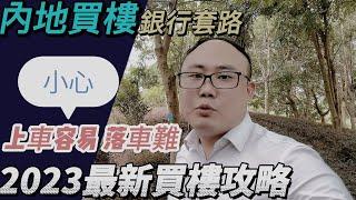 中山買樓|按揭低首期套路|小心利息貴過層樓|別人不敢說的|我敢|一個敢講真話的地產佬