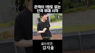 관객이 없어도 그냥 하는게 골드 마인드 #골드인간 #김지율 #골드지율