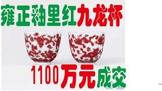 保利春拍雍正釉里红1100万元成交