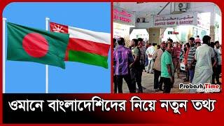 বাংলাদেশিদের নিয়ে নতুন যে তথ্য জানালো ওমান | Oman Bangladeshi | Probash Time