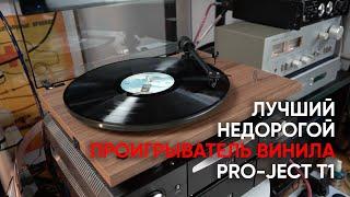 Pro-Ject T1 Phono SB: лучший недорогой проигрыватель винила