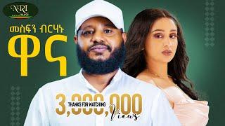 Mesfin Berhanu - Wanna - መስፍን ብርሃኑ - ዋና - New Ethiopian Tigrigna music 2024 (Official Video)