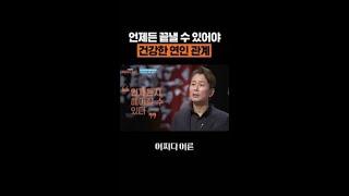 건강한 연인 관계의 기본은 바로 '이것' #어쩌다어른