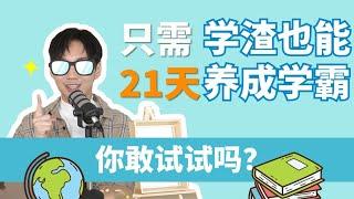 只需21天，学渣也能养成学霸！你敢试试吗？