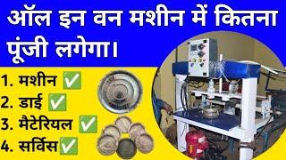 Single Die Single Cylinder All in One Paper Plate Making Machine Price 2025 | Paper Plate Business 