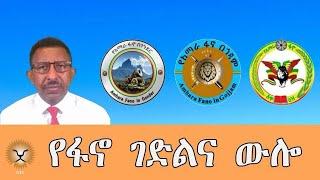 Ghion TV /  Amhara News - Ethiopia- የፋኖ ገድልና ውሎ