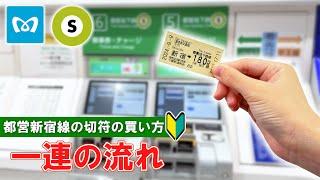 【日本の切符券売機】都営新宿線の券売機で切符を買う方法