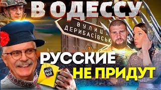 РУССКИЕ НЕ ПРИДУТ ОДЕССИТЫ / МИХАЛКОВ БЕСОГОН / СЕРГИЙ АЛИЕВ / О СЕРАФИМ / КРАВЦОВА @oksanakravtsova