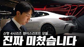 BMW 4시리즈 페이스리프트.. 최초로 레이저 테일램프가 적용되었는데 미쳤습니다.. [강과장의 페이스리프트 420i 쿠페 M스포츠 리뷰]