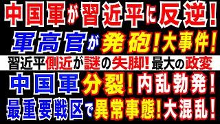 2024/12/31 大事件! 中国軍高官が発砲事件。習近平政権に反旗。軍の実力者、謎の失脚=習近平政権最大の政変に。粛清が全軍に拡大=泥沼化。中国軍機関紙「集団指導」訴え　習近平政権に挑戦との見方も