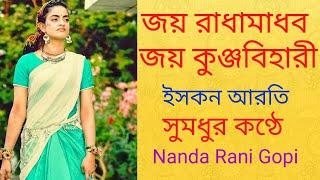 জয় রাধামাধব জয় কুঞ্জবিহারী  || Jaya Radha Madhob ||  Nanda Rani Gopi | শুদ্ধসনাতন